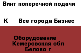 Винт поперечной подачи 16К20 - Все города Бизнес » Оборудование   . Кемеровская обл.,Белово г.